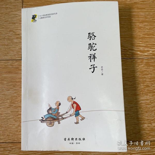 中小学经典阅读名家：骆驼祥子