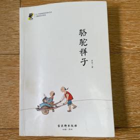 中小学经典阅读名家：骆驼祥子