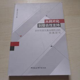 从碎片化到整合性支持：农村性别失衡治理范式的转换研究