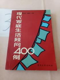 现代家庭生活顾问400例，