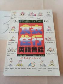 食衣住行 英語會話，。