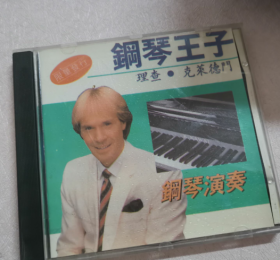 CD 钢琴王子 理查克莱德门