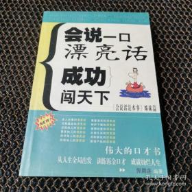 会说一口漂亮话:成功闯天下:《会说话是本事》姊妹篇