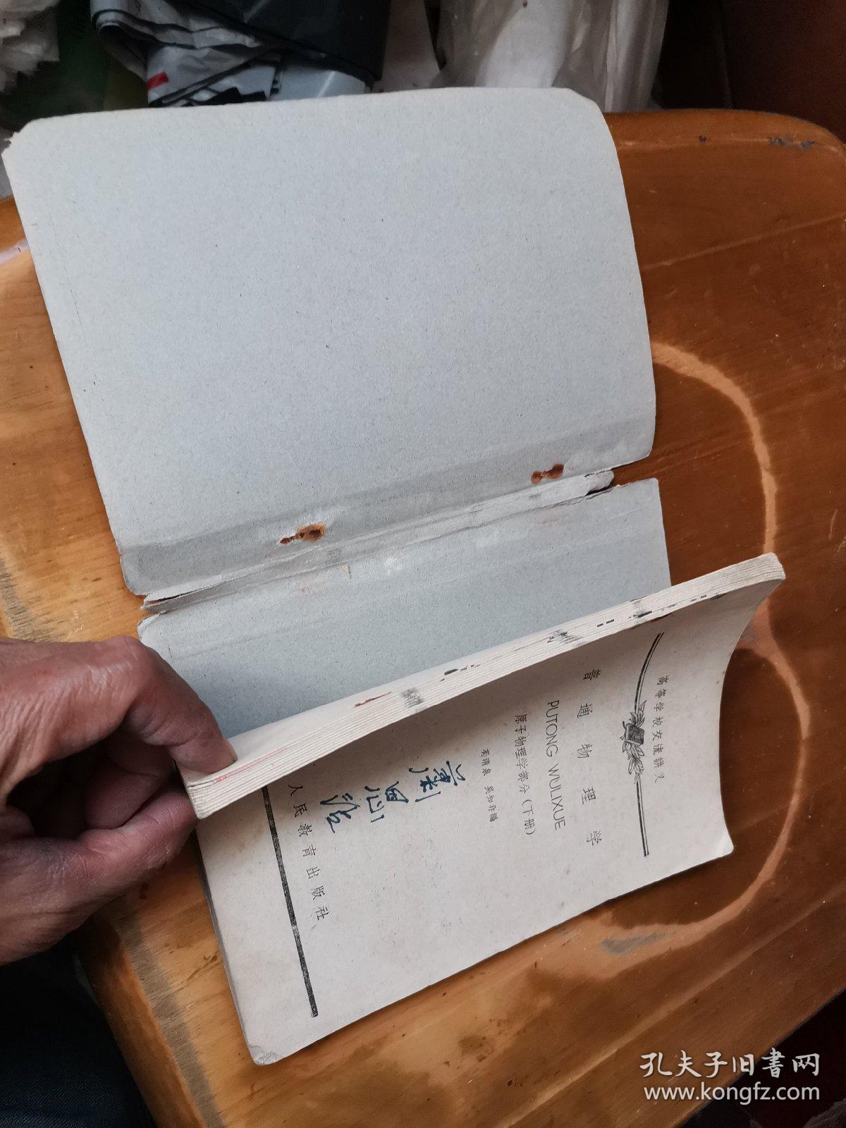 高等学校交流讲义——普通物理学（原子物理学部分，下册）（页码：215-381页）（内有些笔迹）