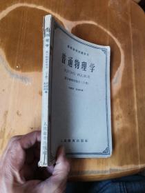 高等学校交流讲义——普通物理学（原子物理学部分，下册）（页码：215-381页）（内有些笔迹）