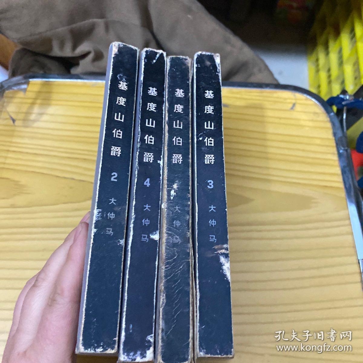 基度山伯爵 全四册