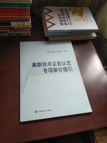 高新技术企业认定专项审计指引