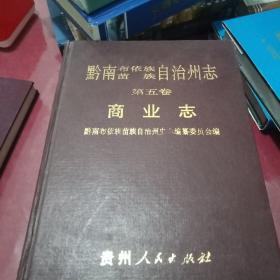 黔南布依族苗族自治州志（第五卷）商业志