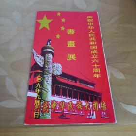 庆祝中华人民共和国成立六十周年书画展邀请函