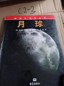 探索太阳系丛书：月球