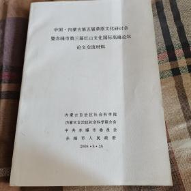 中国内蒙古第五届草原文化研讨会暨赤峰市第三届红山文化国际高峰论坛论文交流材料