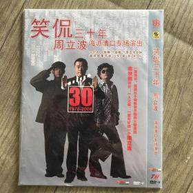 笑侃三十年周立波DVD