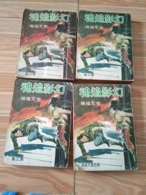 71年初版 新派武侠小说《幻影追魂》（1－4全）