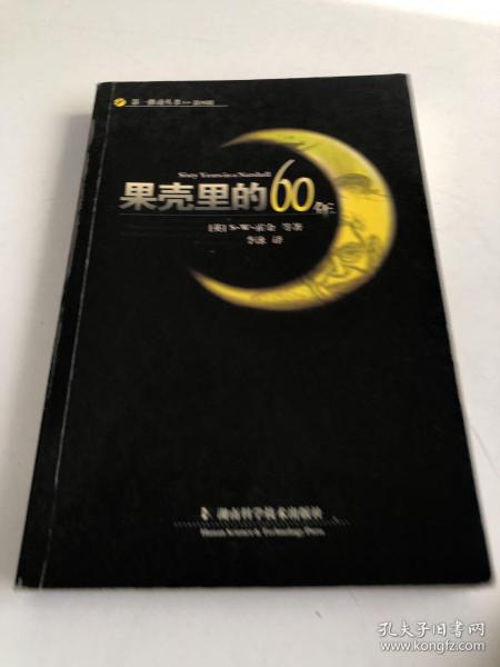 果壳里的60年