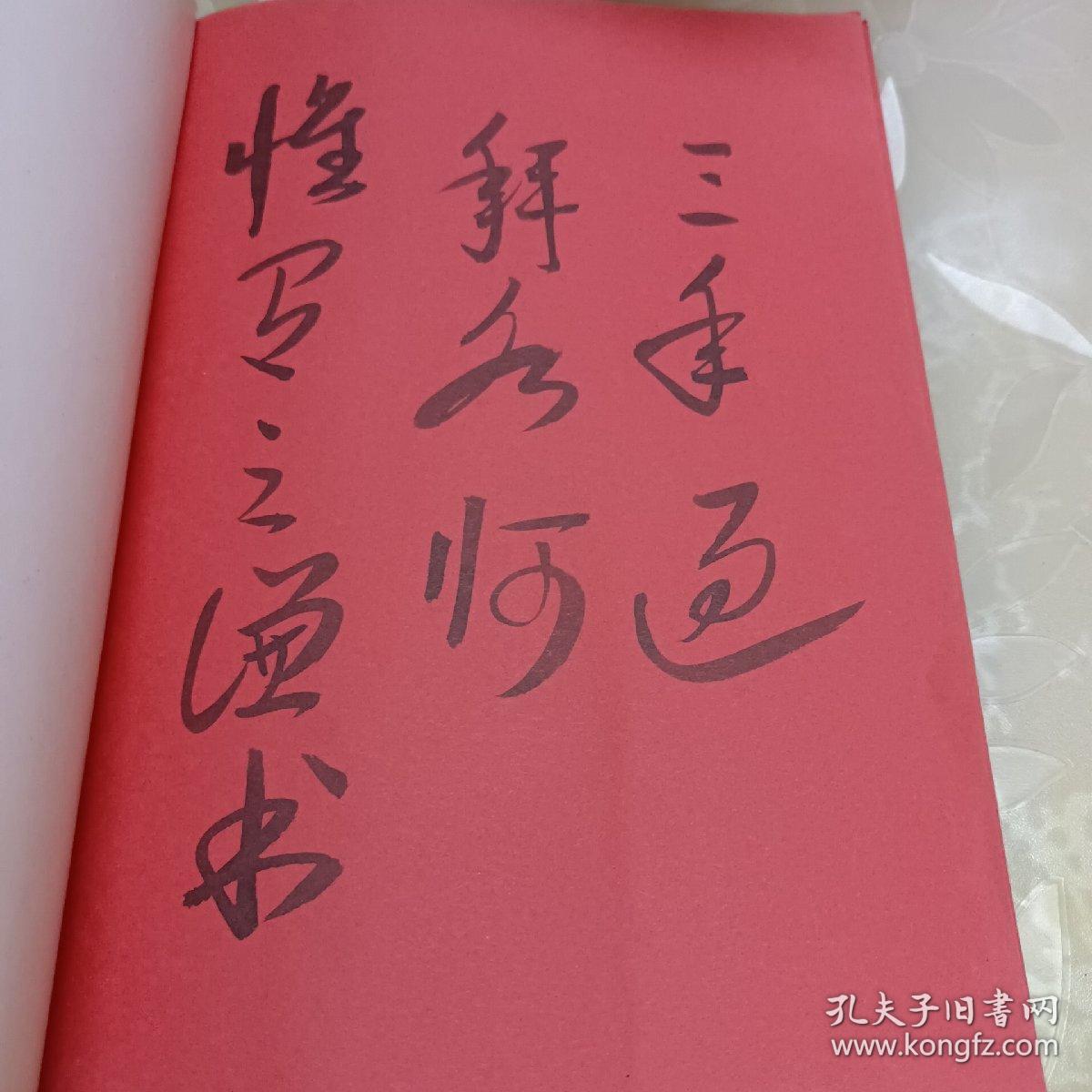 「日中交歓書展　訪中書会記念」