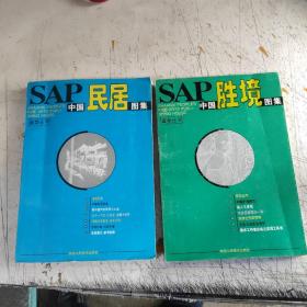 造型丛书  、sAP中国胜境图集 :sAp中国民居图集(2册合售)