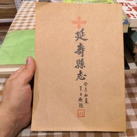 延寿县志 竖版康德十年（1943年)出版 珍贵资料孔网首现