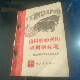 猪饲料的利用和调制经验【1960年一版一印】