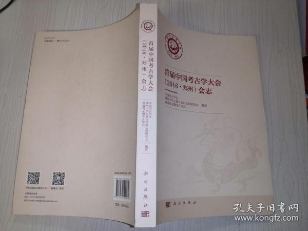 首届中国考古学大会（2016.郑州） 会志