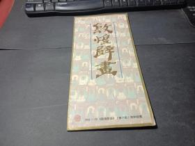 中国敦煌壁画特种邮票