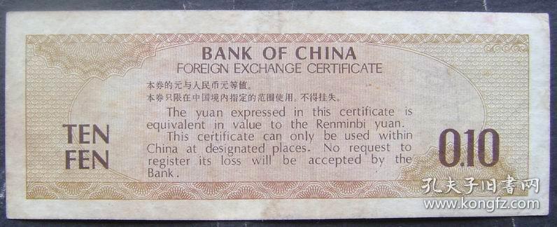 中国银行外汇兑换券 壹角1角（ZS750912）