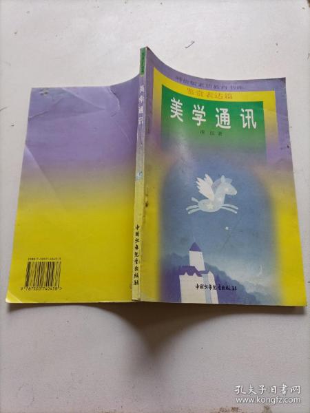 素质教育.鉴赏表达篇：   美学通讯