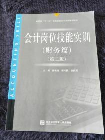 会计岗位技能实训（财务篇）第二版