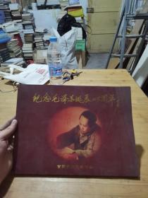 纪念毛泽东诞辰115周年