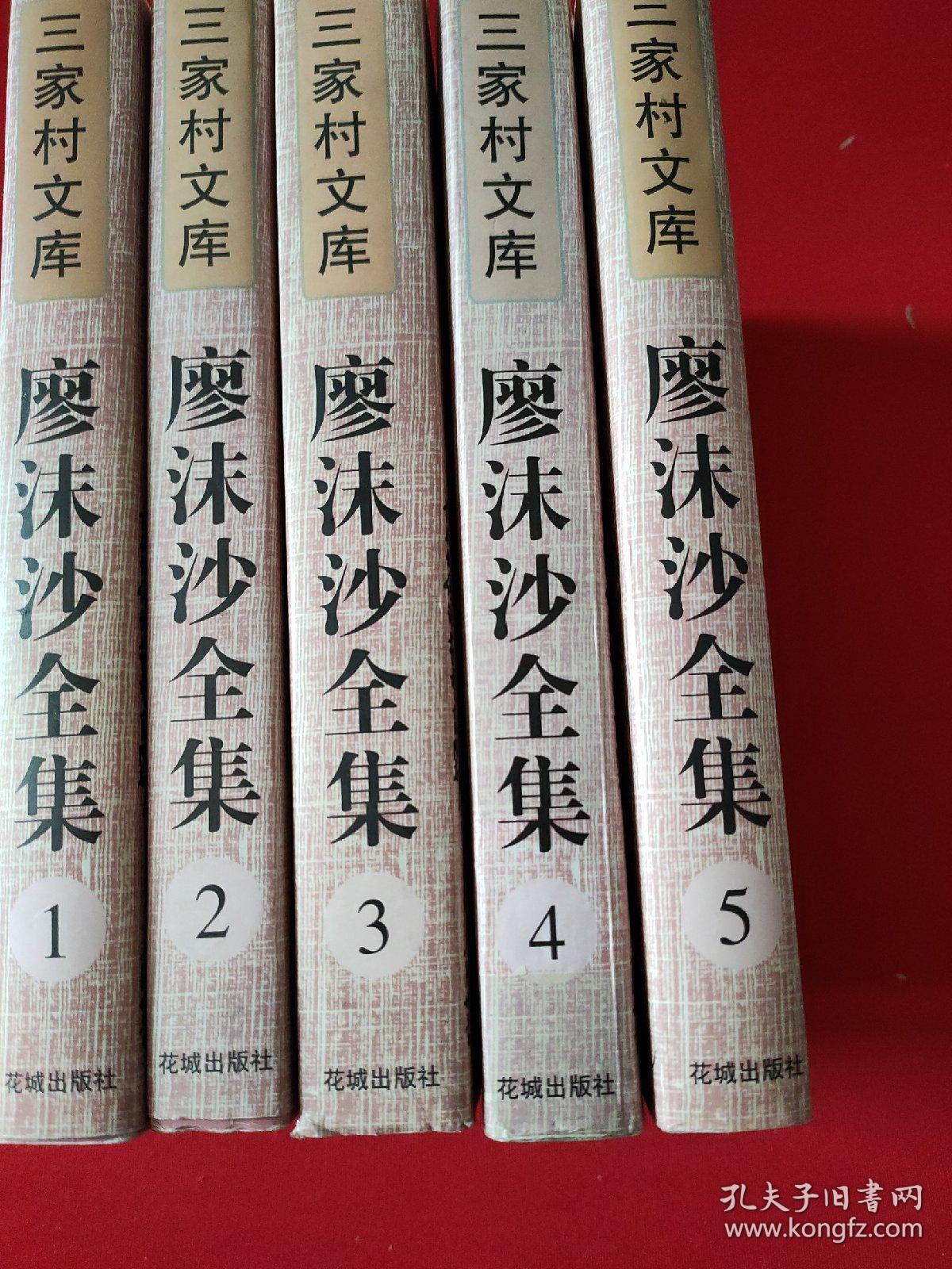 廖沫沙全集 1一5卷全【三家村文库之一种。 1版1印，仅印6千套。每册定价32元，全5卷计160元。书内外干净整洁，无笔迹墨痕折叠，品相几近全新。】