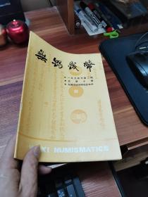 无锡钱币(1994年第2期，总第10期)