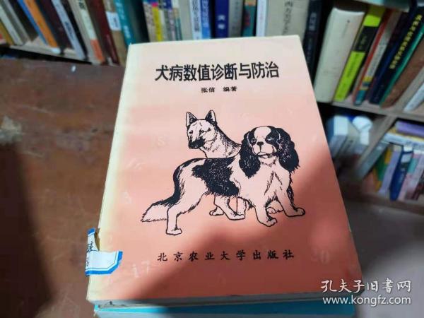 犬病数值诊断与防治