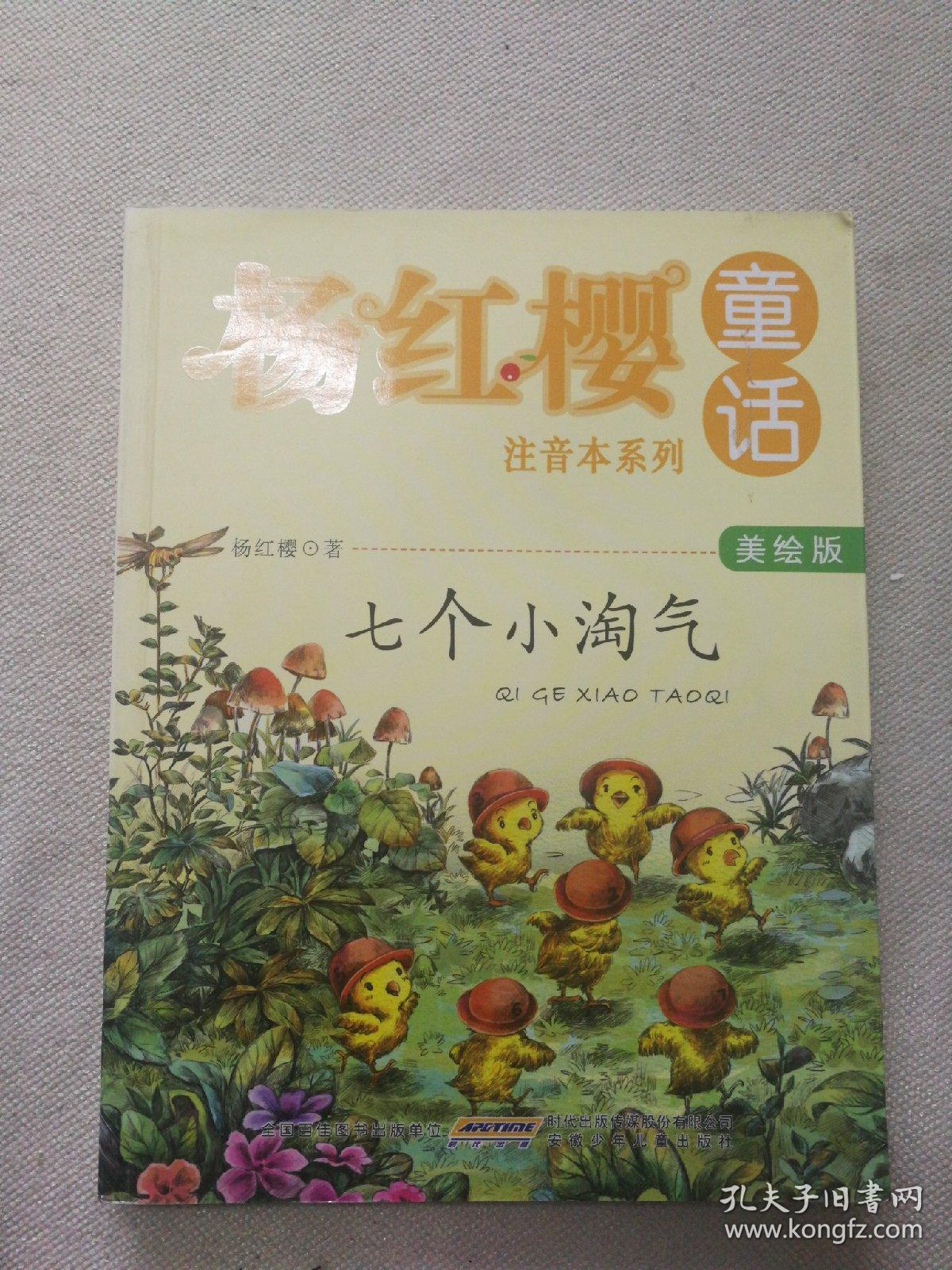 七个小淘气（美绘版）/杨红樱童话注音本系列