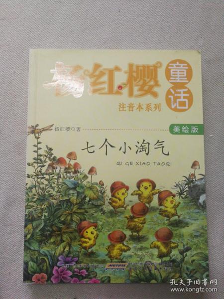七个小淘气（美绘版）/杨红樱童话注音本系列