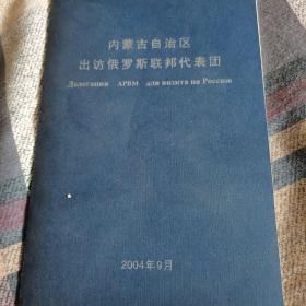 内蒙古自治区出访俄罗斯联邦代表团