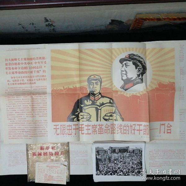 1968年新华社新闻展览照片•《无限忠于毛主席革命路线的好干部—门合》•新闻展览照片•25张 全•配（4开）宣传画一张红印说明二张•带原纸袋包装•好品相！