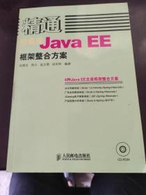 轻量级JavaEE框架整合方案(附光盘)