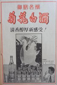 【酒文化专题收藏——菊花白酒】原版文汇报1983年某日对开十六版全内容丰富！御膳名酿菊花白酒，清香醇厚新感受，何贤病逝，何贤一生充满传奇，舒淇自伦敦选片归，梅邵武:梅兰芳和高尔基