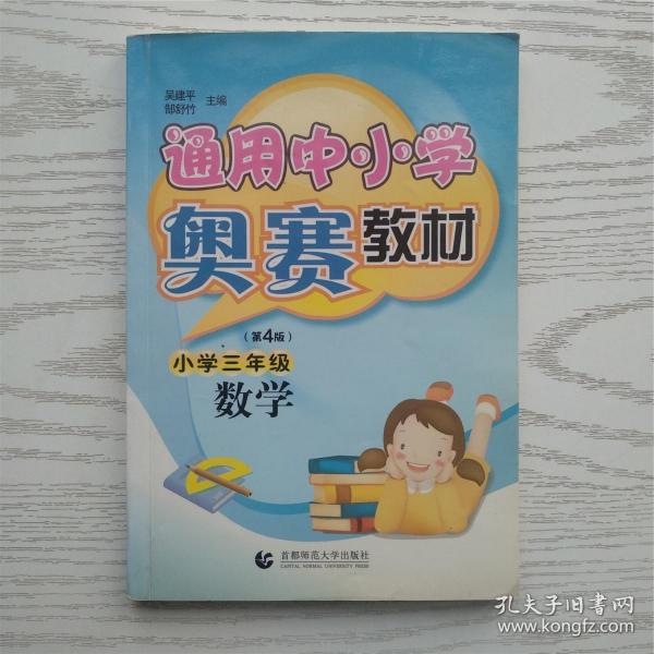 首都师大版奥赛系列丛书·通用中小学奥赛教材：小学数学（3年级）