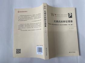 无调式的辩证想象：阿多诺 否定的辩证法 的文本学解读（第二版）