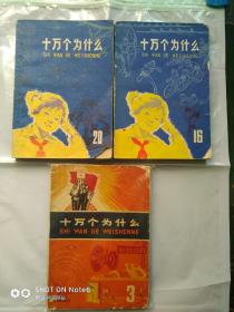 十万个为什么3.16.20三本合售