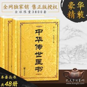 中华传世医书 48册