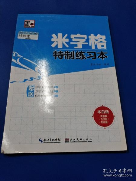 墨点字帖·米字格特制练习本