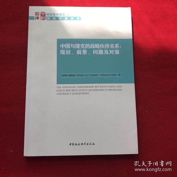 国家智库报告 中国与捷克的战略伙伴关系：现状、前景、问题及对策