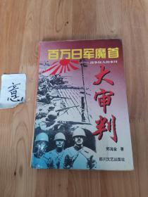 百万日军魔首大审判:战争狂人的末日