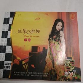 3CD如果没有你（孙露）