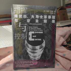 甲骨文丛书·指挥与控制：核武器、大马士革事故与安全假象