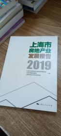 上海市房地产业发展报告（2019）