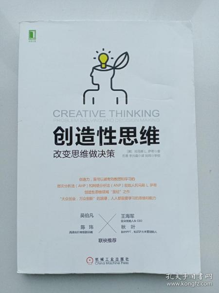 创造性思维：改变思维做决策