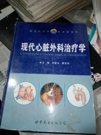 现代心脏外科治疗学