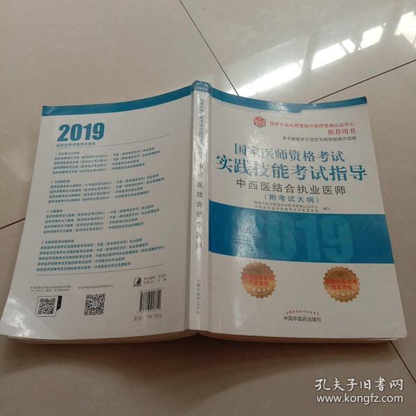 国家医师资格考试实践技能考试指导.中西医结合执业医师